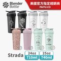 【Blender Bottle】特色款 Strada 不鏽鋼按壓式防漏搖搖杯｜保溫保冰杯 ●24oz/710ml●