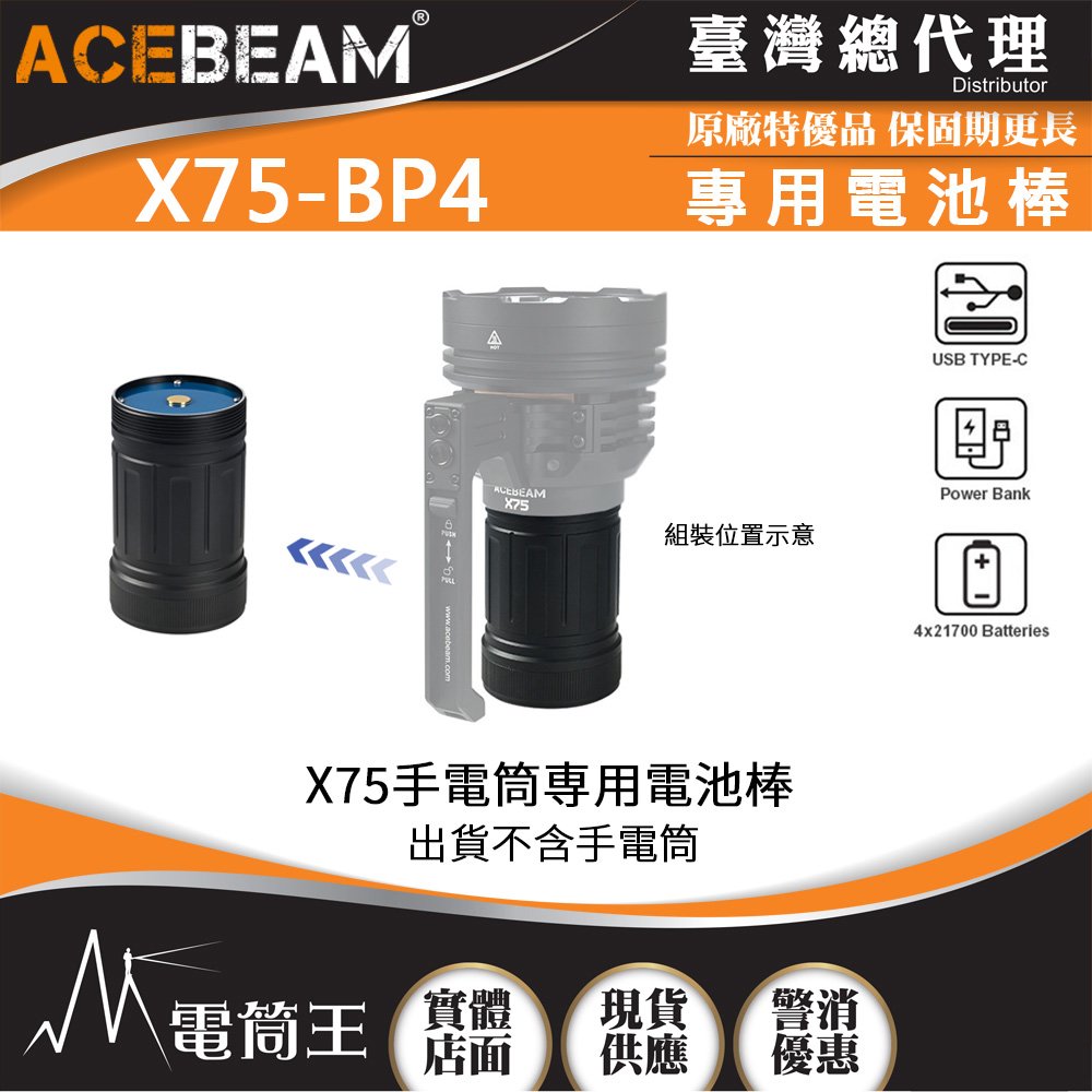 【電筒王】ACEBEAM X75-BP4電池棒 X75專用電池組 PD100W QC快充 USB-C充電 21700