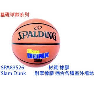 正品公司貨斯伯丁基礎款系列Slam Dunk SPA83526 籃球#7號(附球針球網)