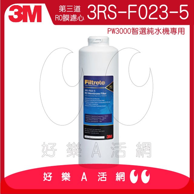 3M™ 3RS-F023-5第三道RO膜濾心/逆滲透膜濾芯(適用PW3000智選純水機/RO純水機/直輸機)