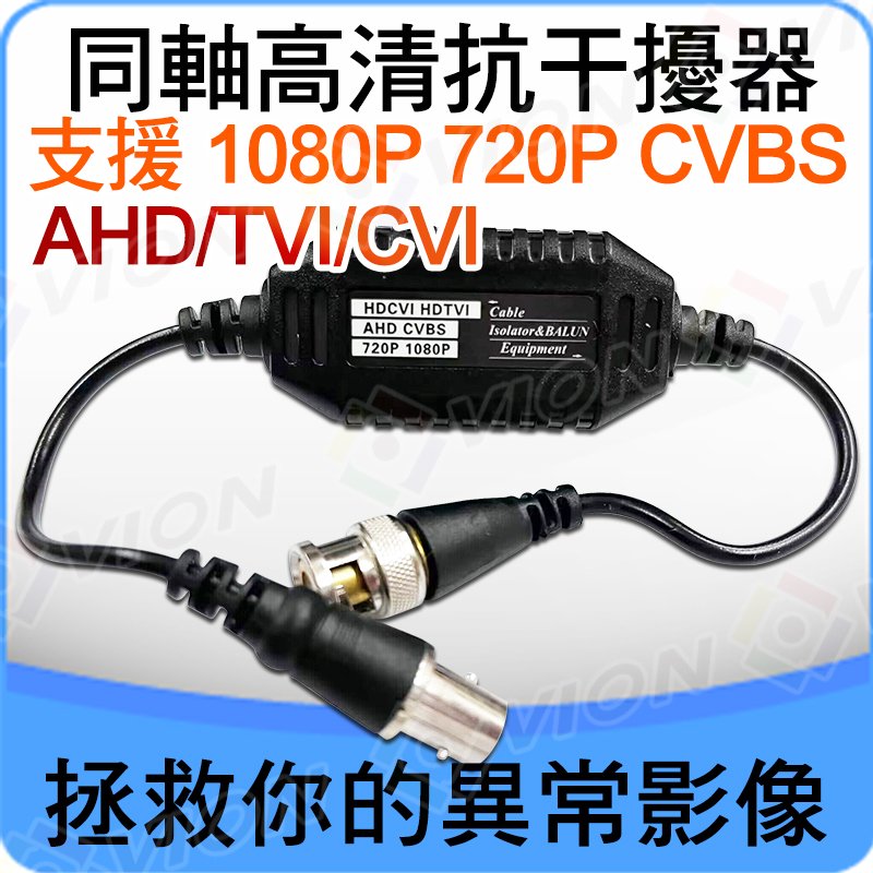 監視器 攝影機 抗干擾 傳輸器 訊號穩定 AHD 1080P 720P TVI BNC 雜訊 DVR CVBS 960H 同軸 穩定 傳輸器