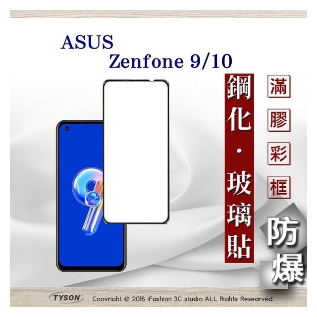 【現貨】華碩 ASUS ZenFone 9 / ZenFone 10 2.5D滿版滿膠 彩框鋼化玻璃保護貼 9H 螢幕保護貼【容毅】
