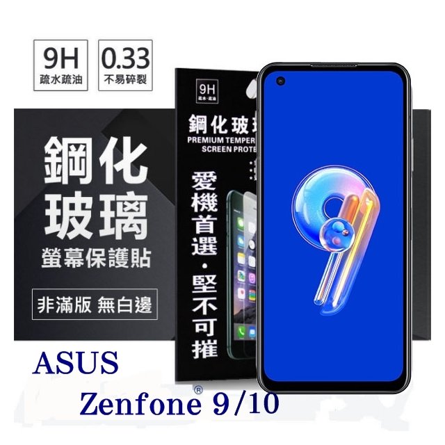 【現貨】華碩 ASUS ZenFone 9 / ZenFone 10 超強防爆鋼化玻璃保護貼 (非滿版) 螢幕保護貼【容毅】
