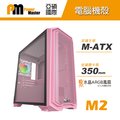 【Power Master 亞碩】M2 電腦機殼加碼送ARGB風扇 (粉色電腦機箱 主機殼)