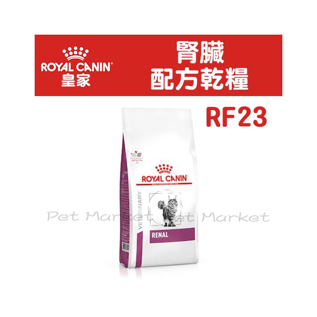 皇家 ROYAL CANIN - 貓用/腎臟處方 RF23 ( 2kg )