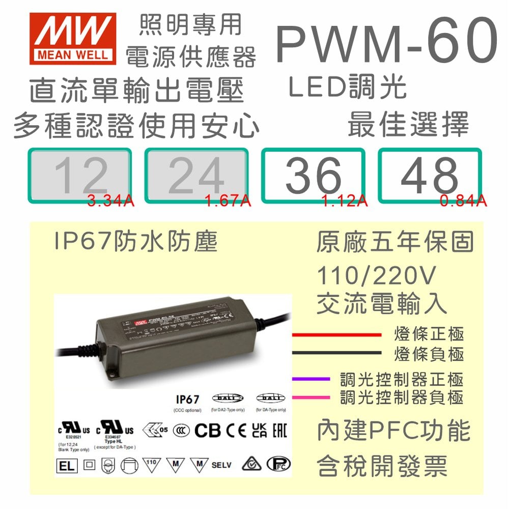 【保固附發票】MW明緯 60W LED燈條調光 電源 PWM-60-36 36V 48 48V 變壓器 驅動器 條燈