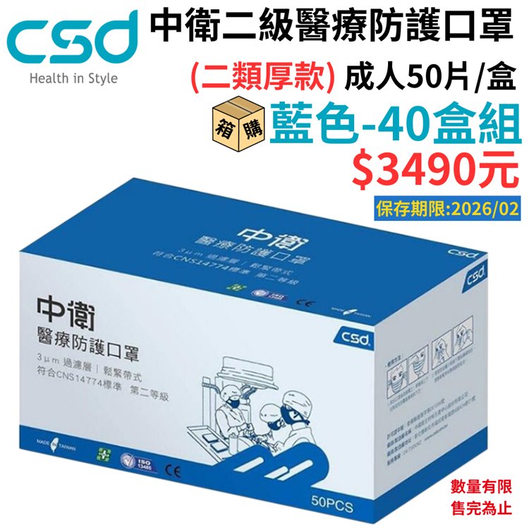 【醫康生活家】中衛 二級醫療外科口罩 藍色50片／盒X40盒 (二級口罩 手術口罩) csd 箱購 特惠