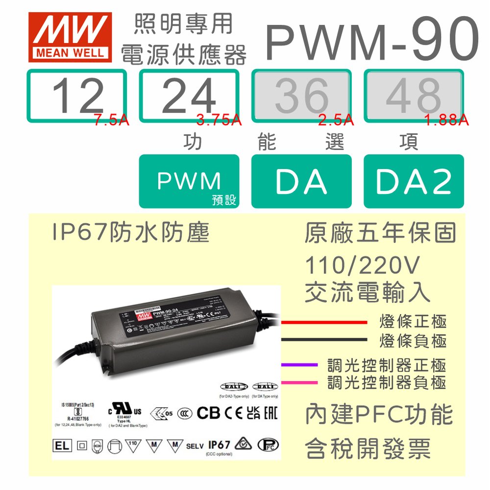 【保固附發票】MW明緯 90W LED燈條調光 電源 PWM-90-12 12V 24 24V 變壓器 驅動器 條燈