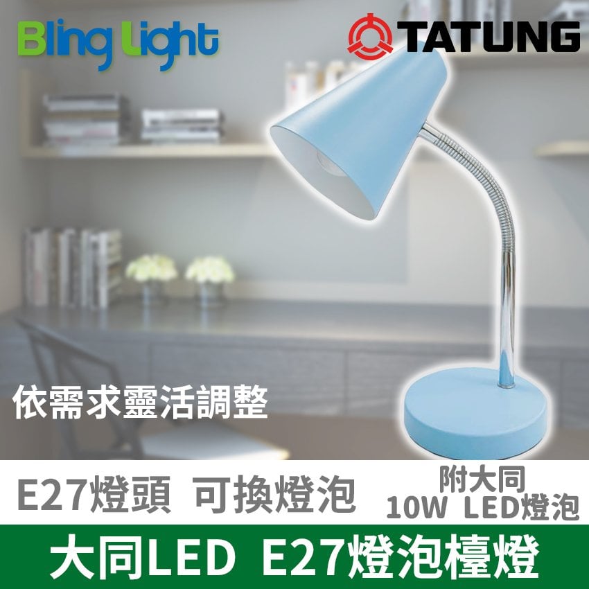 ◎Bling Light LED◎大同小時光節能檯燈/桌燈 ，E27燈頭，隨貨搭配10WLED燈泡，CNS認證