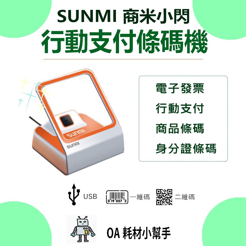 SUNMI 商米小閃 二維條碼 行動支付條碼 收銀掃碼 載具 USB接口 win7 win8 win10 不能接平板