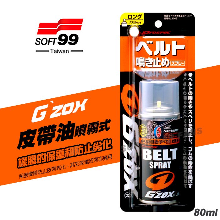 【愛車族】SOFT99 G’zox 皮帶油 L376 皮帶潤滑劑 防止橡膠老化
