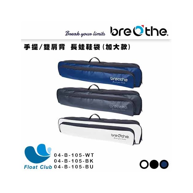 【Breathe】水呼吸 手提/雙肩背-長蛙鞋袋（加大款）04-B-105 原價 1780元