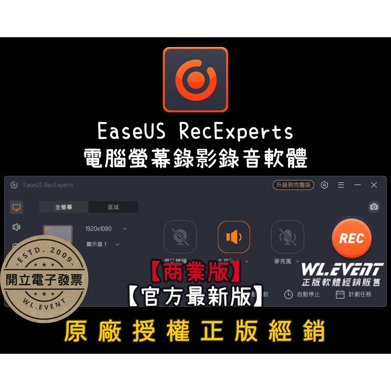EaseUS RecExperts 企業版｜Win｜2 PC 永久授權｜正版購買｜專業電腦螢幕錄影