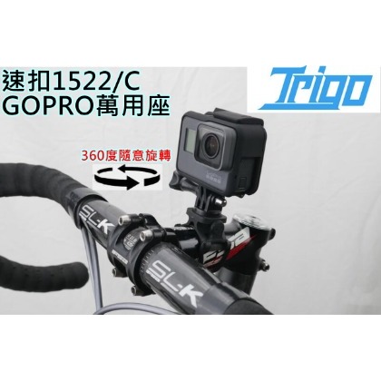 飛馬單車，台灣出貨，速扣Trigo，GOPRO萬能座TRP1552/C行車記錄，錄影，支架自行車另有燈架快拆式支架360旋轉