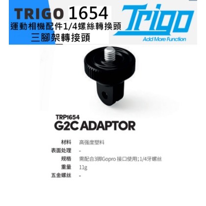 飛馬單車 TRIGO TRP 1654 Gopro insta360 運動相機配件1/4螺絲 轉換頭 三腳架轉接頭