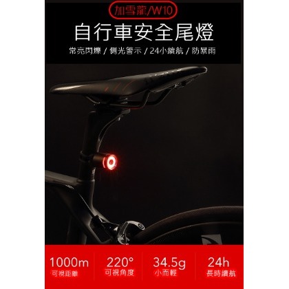 飛馬單車，台灣出貨，加雪龍GACIRON W10 USB充電，自行車 後燈，尾燈，IPX5防水，鋁合金機身，24小時續航
