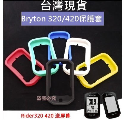 飛馬單車，台灣現貨，Bryton320/420 保護套 買保護套送PET保護貼 果凍套 矽膠套 碼錶保護套，碼表/馬表