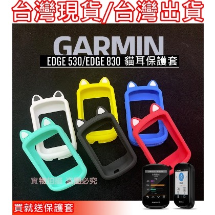 飛馬單車，台灣現貨，Garmin edge 530 / 830 保護套 碼表保護套 矽膠套 買保護套送PET貼膜，果凍套(貓耳)