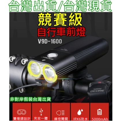 飛馬單車，台灣出貨，Gaciron 加雪龍 V9D-1600流明 USB前燈充電式 自行車前燈 公路車燈 防水等級IPX6
