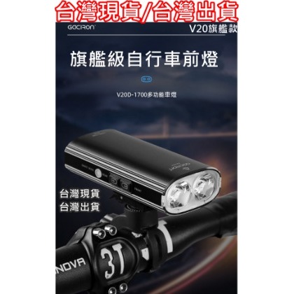 飛馬單車，台灣現貨【免運】GACIRON加雪龍V20D-1700流明USB充電，前後雙燈設計IPX6附線控開關可當行動電源
