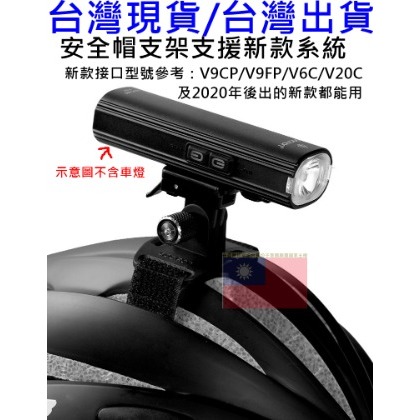 飛馬單車，Gaciron加雪龍，H15P安全帽轉接座，適用2020之後前燈V9C V9SP V9CP頭盔 燈座Gopro