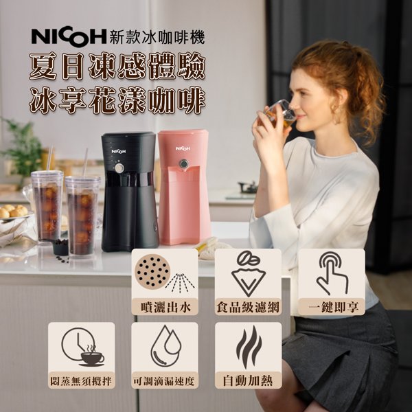 日本NICOH冰咖啡機NK-IC03B(黑)
