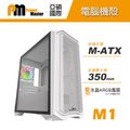 【Power Master 亞碩】M1 電腦機殼加碼送ARGB風扇 (白色電腦機箱 主機殼)