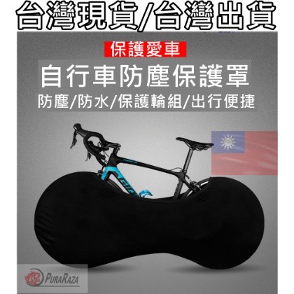 飛馬單車 台灣出貨 自行車 腳踏車 公路車 登山車 小輪車 車輪防塵罩 輪組 車罩 防塵 防護罩 彈性面料 輪罩 輪套