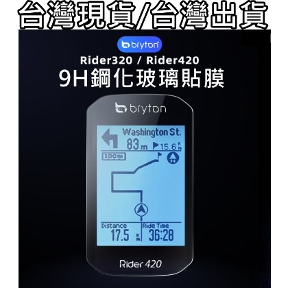 飛馬單車，Bryton Rider S500 420 320 玻璃保護貼 9H鋼化膜 軟式PET，螢幕保護貼 碼表，碼錶