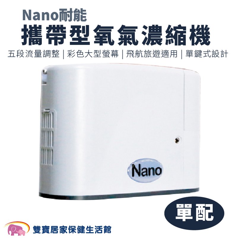 【來電有優惠】Nano耐能攜帶型氧氣濃縮機 單配/全配 氧氣製造機 耐能氧氣機 氧氣機 製氧機