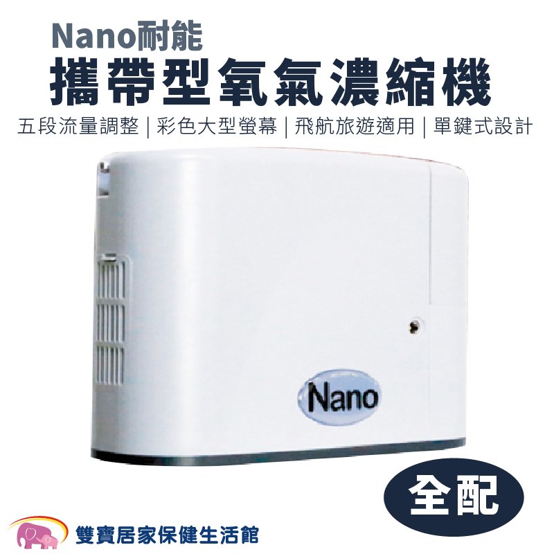 【來電有優惠】Nano耐能攜帶型氧氣濃縮機 單配/全配 氧氣製造機 耐能氧氣機 氧氣機 製氧機