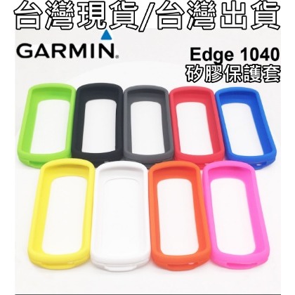 飛馬單車 台灣出貨 Garmin Edge 1040 碼表保護套 矽膠保護套 果凍套 清水套 贈PET軟式保護貼