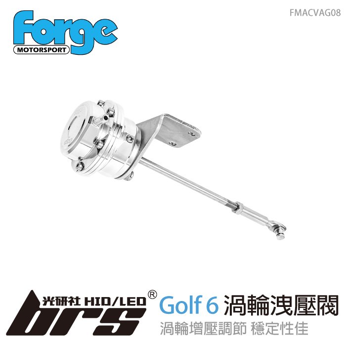 【brs光研社】FMACVAG08 Forge Golf 6 渦輪 洩壓閥 Volkswagen VW 福斯 R GTI ED35 調節閥 隔膜式 活塞式 排氣 棒棒糖