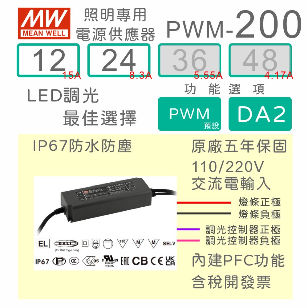 【保固附發票】MW明緯 200W LED燈條調光 電源 PWM-200-12 12V 24 24V 變壓器 驅動器 條燈
