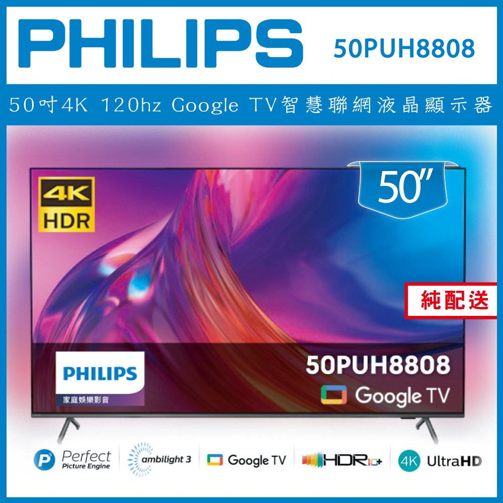 【詢問客服優惠】【純配送】Philips 飛利浦 50吋4K 120Hz Google TV智慧聯網液晶顯示器 50PUH8808