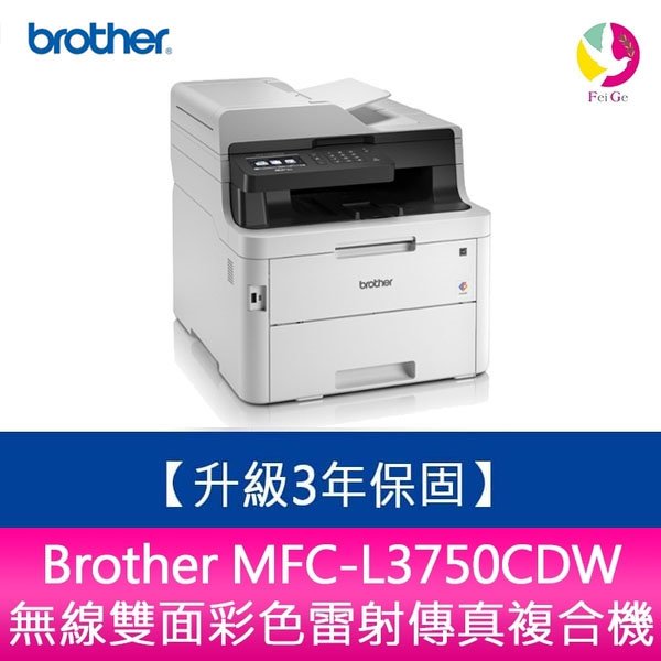 【升級保固3年】 Brother MFC-L3750CDW 無線雙面彩色雷射傳真複合機