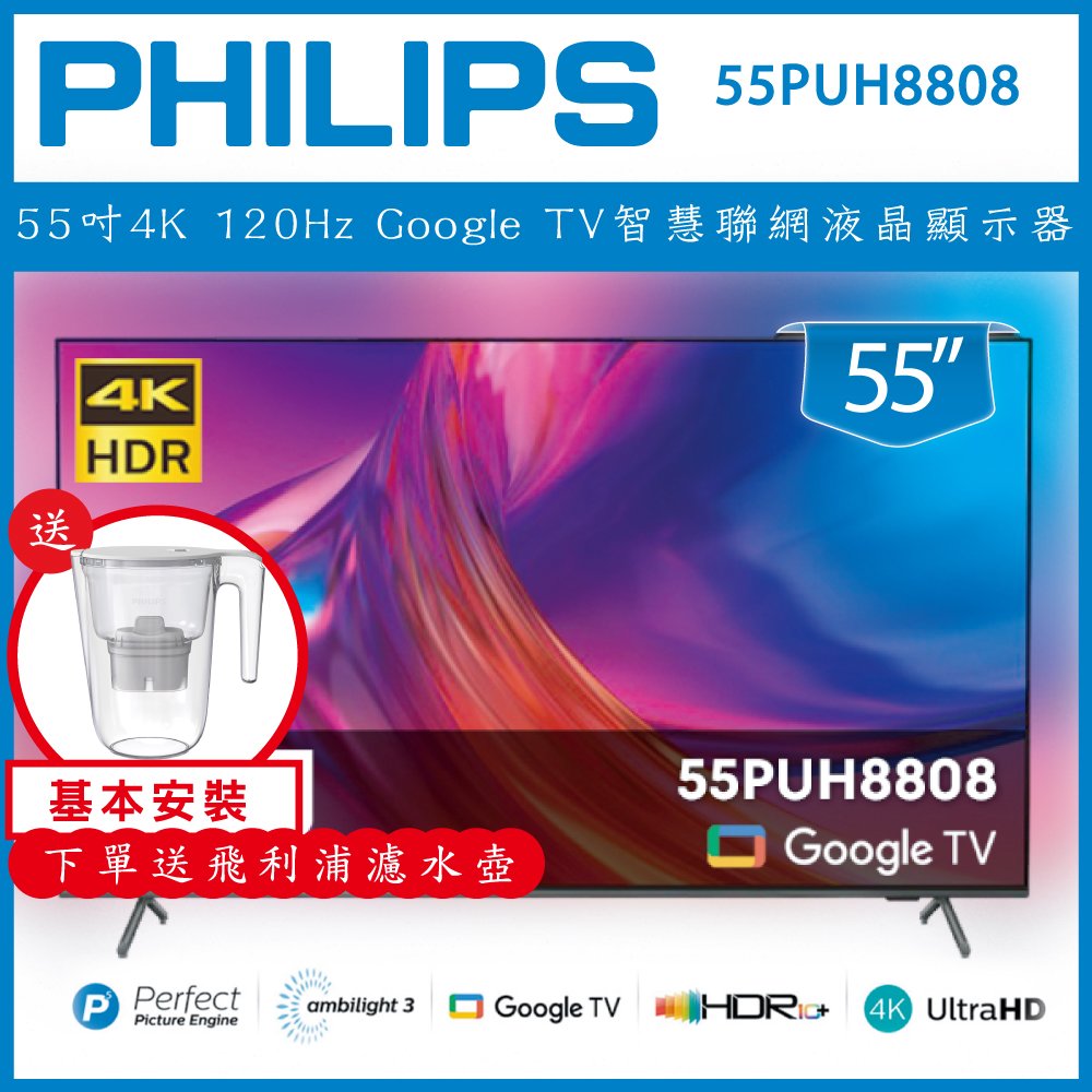 【詢問客服優惠】【基本安裝+濾水壺】 Philips 飛利浦 55吋4K 120Hz Google TV智慧聯網液晶顯示器 55PUH8808