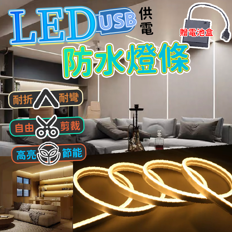 USB供電 矽膠燈條（2米）5V LED燈帶 帶背膠 帶開關 LED燈條 防水燈條 氣氛燈 霓虹燈條 軟燈條 柔性燈條 贈電池盒