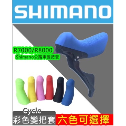 飛馬單車，SHIMANO，R7000/R8000 公路車變把套 矽膠材質 手套把 煞變把套 橡膠套 賣場另有SRAM原廠把套