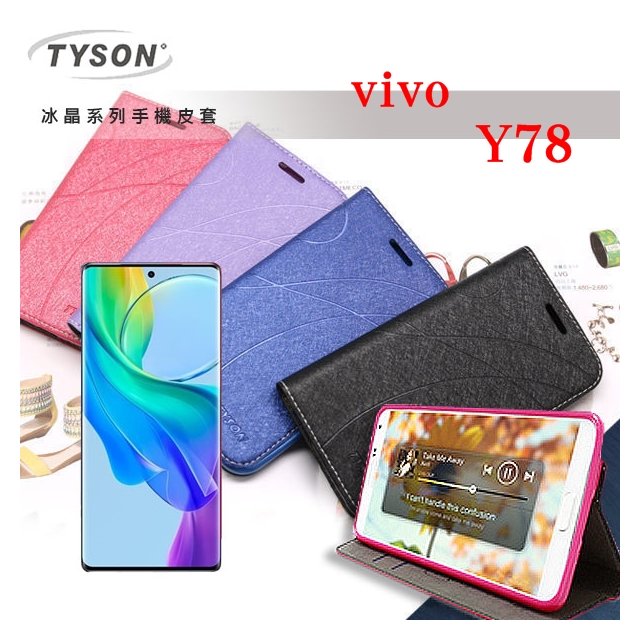 【現貨】ViVO Y78 5G 冰晶系列 隱藏式磁扣側掀皮套 側掀皮套 手機套 手機殼 可插卡 可站立【容毅】