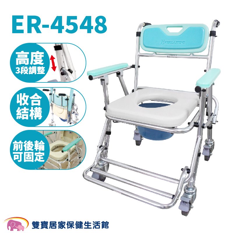恆伸鋁合金便器椅ER-4548 可收合 洗澡椅 便盆椅 洗澡馬桶椅 可摺疊馬桶椅 有輪馬桶椅 有輪沐浴椅