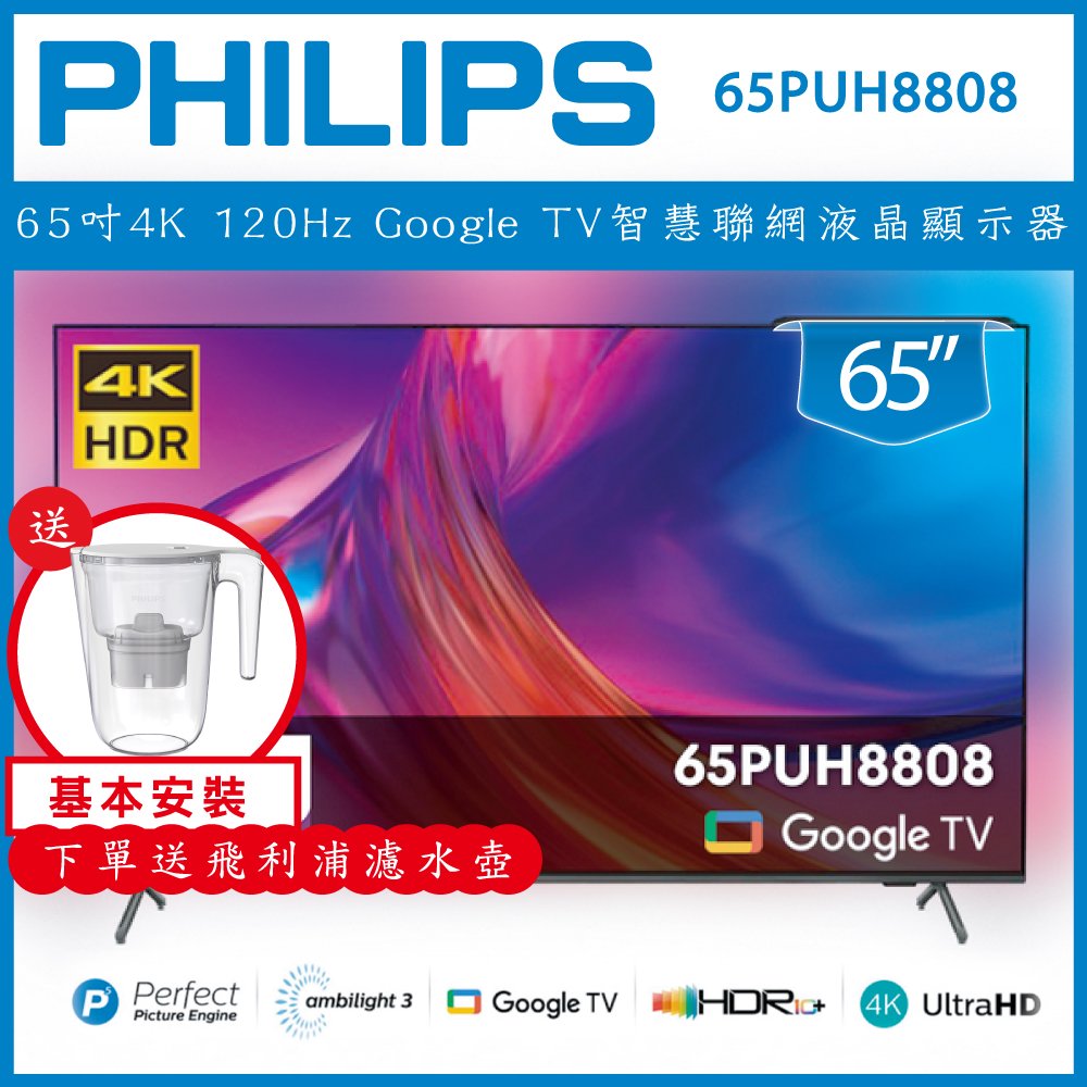 【詢問客服優惠】【基本安裝+濾水壺】Philips 飛利浦 65吋4K 120Hz Google TV智慧聯網液晶顯示器 65PUH8808
