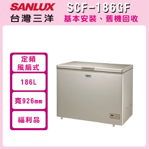 (福利品)【SANLUX 台灣三洋】 186L 上掀式冷凍櫃 風扇式無霜 SCF-186GF