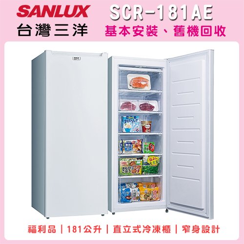 (福利品)【SANLUX 台灣三洋】181L直立式冷凍櫃 SCR-181AE