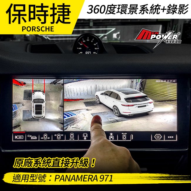 送安裝 保時捷 Panamera 971 原廠型360度環景系統+錄影 禾笙影音館