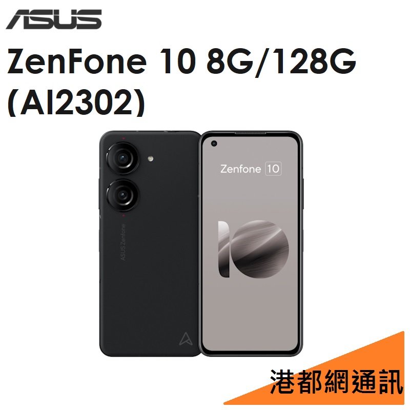 【分期0利率】華碩 ASUS ZenFone 10（AI2302）5.9吋 8G/128G 5G手機