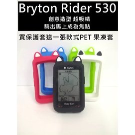 Bryton Rider 530 買貓耳保護套送您軟式PET保護貼 矽膠保護套 保護殼 碼錶保護套 果凍套 矽膠套 馬錶