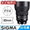 SIGMA 85mm F1.4 DG DN Art for SONY E-MOUNT 接環 (公司貨) 全片幅無反微單眼鏡頭