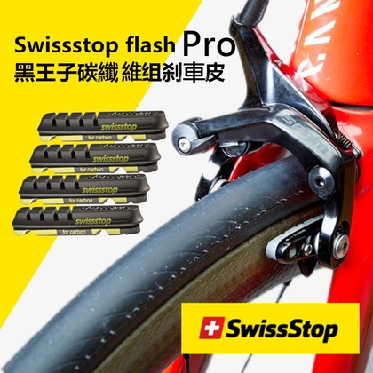 飛馬單車，瑞士Swissstop Flash Pro Black Prince黑王子煞車皮 碳纖維Carbon專用(PRO加厚款) (Shimano /Sram，S系統用)