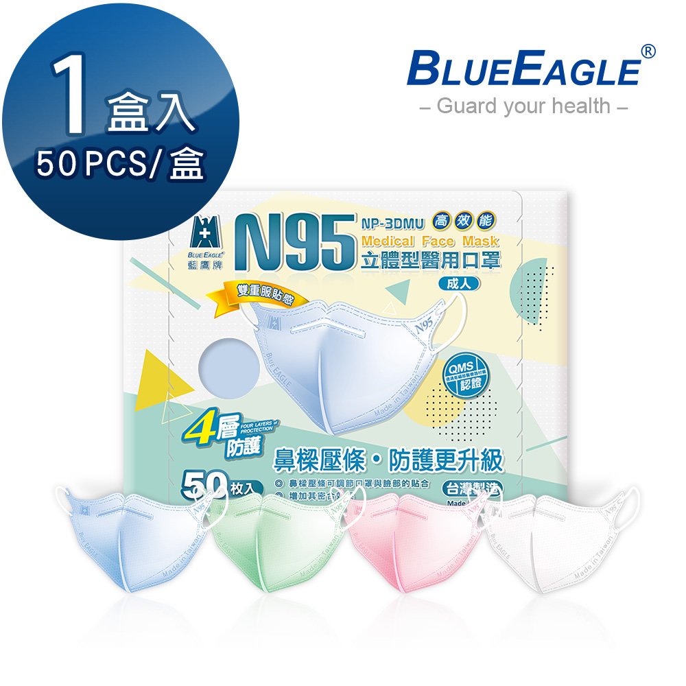 藍鷹牌 壓條款 N95醫用立體型成人口罩 50片/盒 NP-3DMU